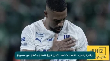 أرقام قياسية.. الإصابات تهدد توازن فريق الهلال بشكل غير مسبوق